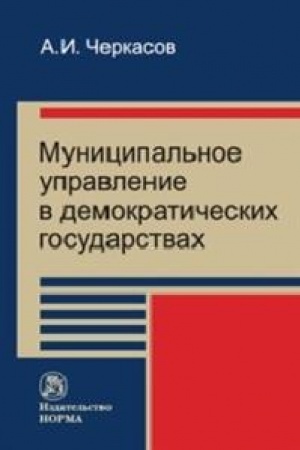 Cover: MUNICIPAL′NOE UPRAVLENIE V DEMOKRATICHESKICH GOSUDARSTVACH: ORGANIZACIYA I PROBLEMY FUNKCIONIROVNIYA