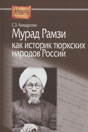 Cover: Murad Ramzi kak istorik tyurkskich narodov Rossii