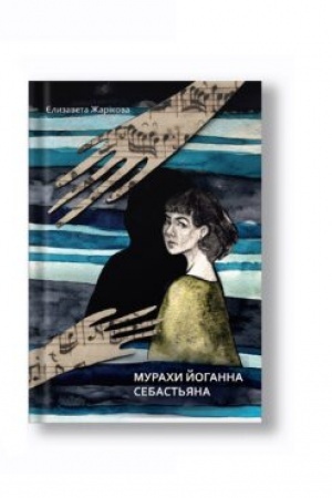 Cover: MURACHY YOHANNA SEBAST′YANA: zbirka poeziy
