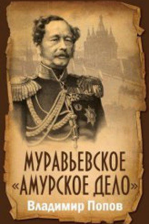 Buchcover: Murav&prime;evskoe «AMURSKOE DELO»