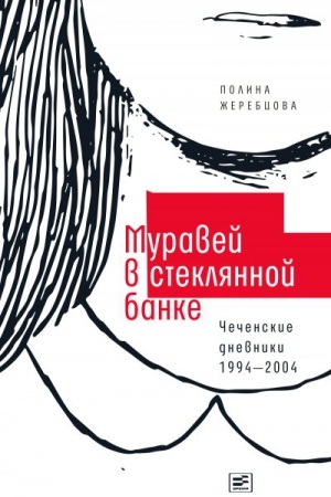 Buchcover: Muravej v stekljannoj banke: Čečenskie dnevniki