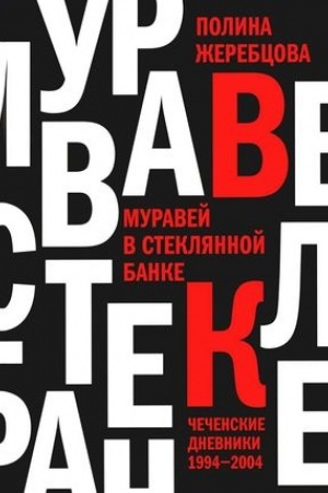 Buchcover: Muravej v stekljannoj banke (tverd. per.)