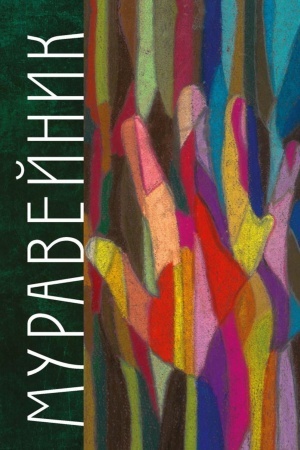 Buchcover: Muravejnik