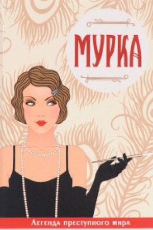 Обложка: Мурка. Легенда преступного мира