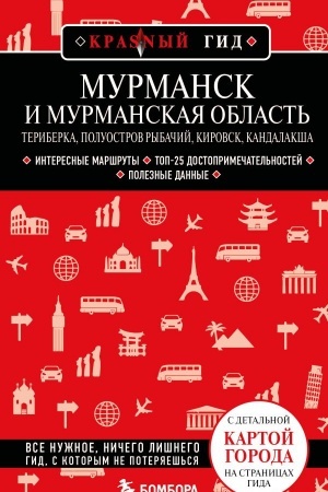 Cover: Murmansk i Murmanskaya oblast′. Teriberka, poluostrov Rybachij, Kirovsk, Kandalaksha. 2-e izd., ispr. i dop.