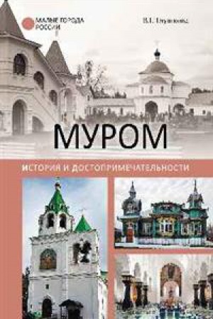 Обложка: Муром.История и достопримечательности