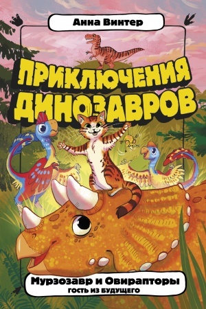 Обложка: Мурзозавр и Овирапторы. Гость из будущего