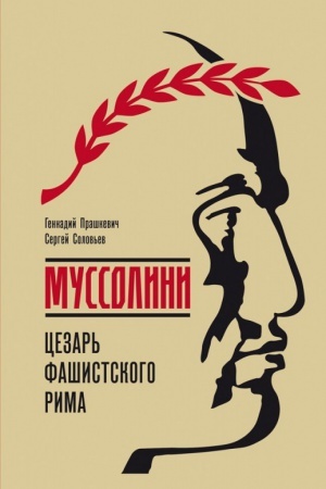 Обложка: Муссолини. Цезарь фашистского Рима
