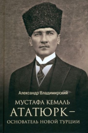 Обложка: Мустафа Кемаль Ататюрк - основатель новой Турции (12+)