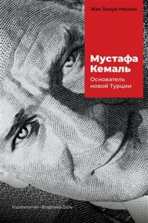 Buchcover: Mustafa Kemal′: osnovatel′ novoj Turcii / per. s nem., predisl. i primeč. L. V. Lannika.
