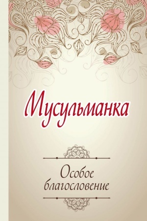 Buchcover: Musul′manka. Osoboe blagoslovenie