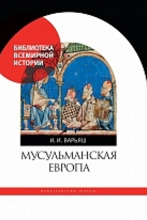 Buchcover: Musul′manskaja Evropa. Signaly identičnosti.