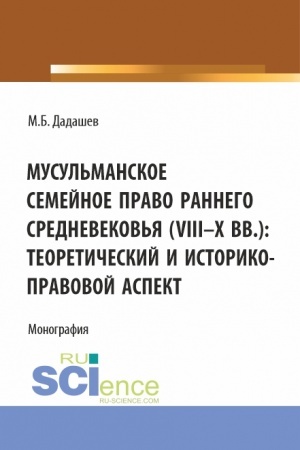 Cover: Musul′manskoe semejnoe pravo rannego srednevekov′ya (VIII-X vv.): teoreticheskij i istoriko-pravovoj aspekt. (Aspirantura, Bakalavriat, Magistratura). Monografiya.