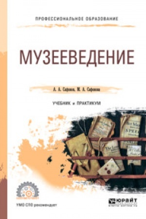 Обложка: МУЗЕЕВЕДЕНИЕ. Учебник и практикум для СПО