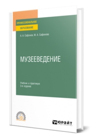 Обложка: МУЗЕЕВЕДЕНИЕ 3-е изд., пер. и доп. Учебник и практикум для СПО