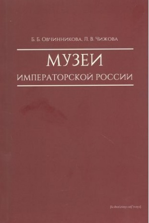 Обложка: Музеи императорской России