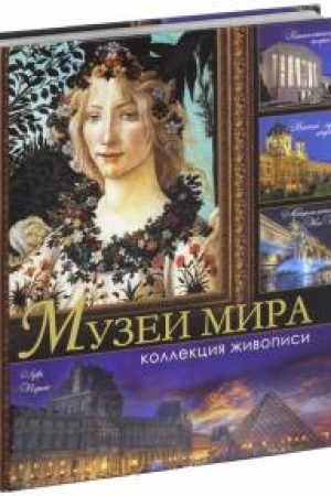 Cover: Muzei mira. Kollekciya zhivopisi