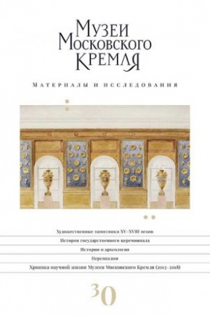 Cover: Muzei Moskovskogo Kremlya. Materialy i issledovaniya. Vypusk 30