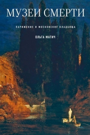 Buchcover: Muzei smerti: Parižskie i moskovskie kladbičša