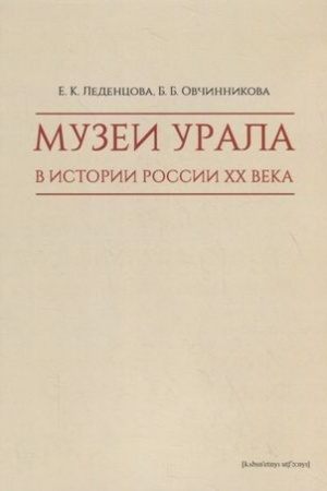Cover: Muzei Urala v istorii Rossii XX veka