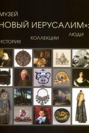 Cover: Muzej «Novyj Ierusalim»: istoriya, kollekciya, lyudi