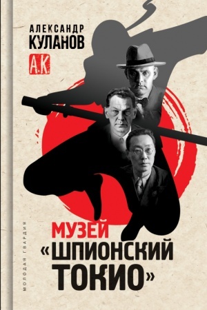 Buchcover: Muzej «Špionskij Tokio»