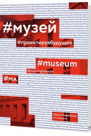 Обложка: Музей. Проектируя будущее