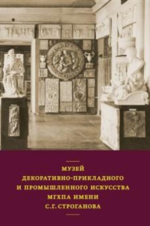 Обложка: Музей декоративно-прикладного и промышленного искусства МГХПА имени С.Г. Строганова