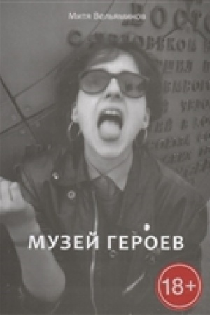 Buchcover: Muzej geroev