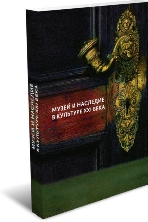 Cover: Muzej i nasledie v kul′ture XXI veka (Uchebnoe posobie)