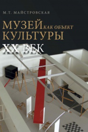 Buchcover: Muzej kak ob&prime;&prime;ekt kul&prime;tury. XX vek. Iskusstvo ėkspozicionnogo ansamblja. Kniga 2.