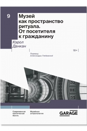 Обложка: Музей как пространство ритуала. От посетителя к гражданину