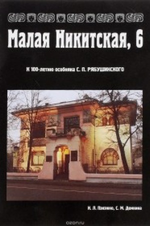 Обложка: Музей-квартира А.М. Горького. Малая Никитская, 6. Путеводитель