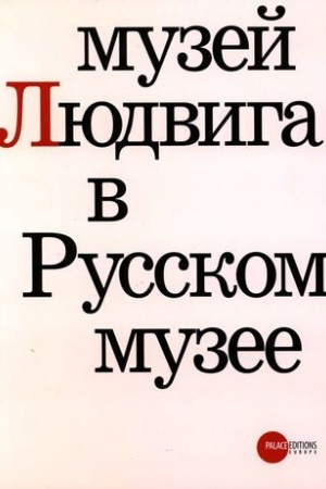 Buchcover: Muzej Ljudviga v Russkom muzee. Putevoditel′, angl.