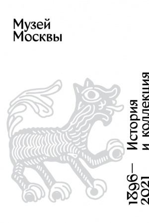 Buchcover: Muzej Moskvy. Istorija i kollekcija. 1896 - 2021