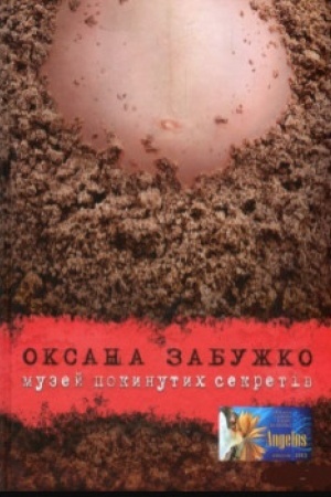 Cover: Muzey pokynutych sekretiv