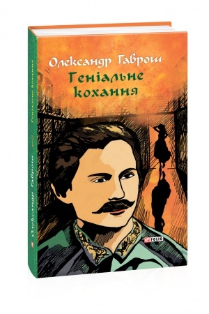 Обложка: Музей пригод. кн.4. Геніальне кохання