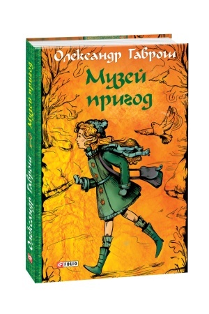 Обложка: Музей пригод