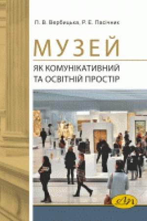 Обложка: Музей як комунікативний та освітній простір