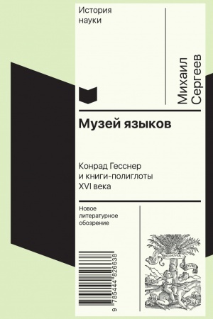 Обложка: Музей языков: Конрад Гесснер и книги-полиглоты XVI в.
