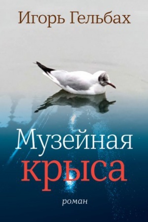 Buchcover: Muzejnaja krysa: Roman