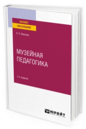 Cover: MUZEJNAYA PEDAGOGIKA 2-e izd., per. i dop. Uchebnoe posobie dlya vuzov