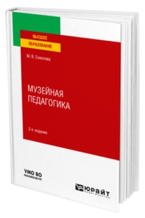 Cover: MUZEJNAYA PEDAGOGIKA 2-e izd., per. i dop. Uchebnoe posobie dlya vuzov