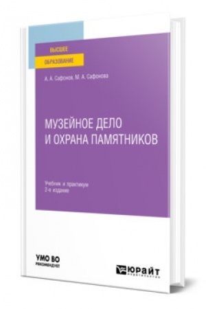 Buchcover: MUZEJNOE DELO I OCHRANA PAMJATNIKOV. 2-e izdanie. Učebnik i praktikum dlja vuzov