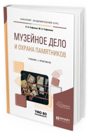 Обложка: МУЗЕЙНОЕ ДЕЛО И ОХРАНА ПАМЯТНИКОВ. Учебник и практикум для академического бакалавриата