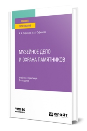 Обложка: МУЗЕЙНОЕ ДЕЛО И ОХРАНА ПАМЯТНИКОВ 3-е изд., пер. и доп. Учебник и практикум для вузов
