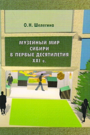 Cover: Muzejnyj mir Sibiri v pervye desyatiletiya XXI v.