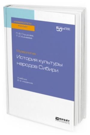 Обложка: МУЗЕОЛОГИЯ: ИСТОРИЯ КУЛЬТУРЫ НАРОДОВ СИБИРИ 2-е изд. Учебник для вузов