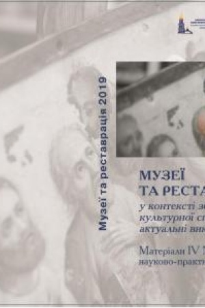 Cover: Muzeyi ta restavratsiya u konteksti zberezhennya kul′turnoyi spadschyny: materialy Mizhnar. nauk.-prakt. konf., m. Kyyiv, 2016 - 2-he vydannya