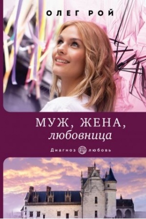 Обложка: Муж, жена, любовница